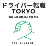 トライバー転職TOKYO
